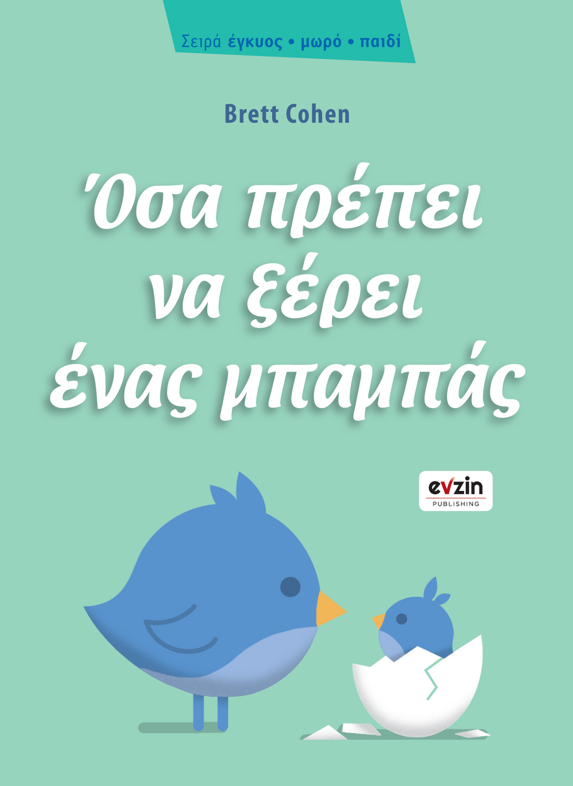 Όσα πρέπει να ξέρει ένας μπαμπάς