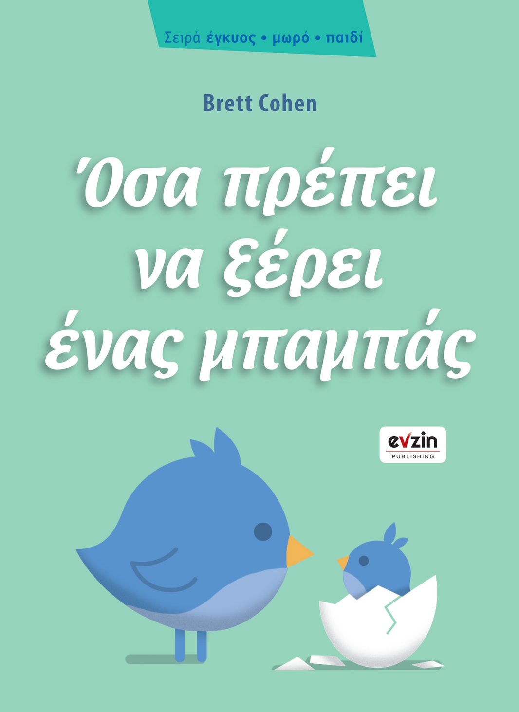 Όσα πρέπει να ξέρει ένας μπαμπάς