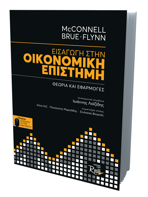 Εισαγωγή στην Οικονομική Επιστήμη