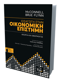 Εισαγωγή στην Οικονομική Επιστήμη