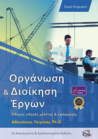 Οργάνωση και Διοίκηση Έργων-2η-έκδοση
