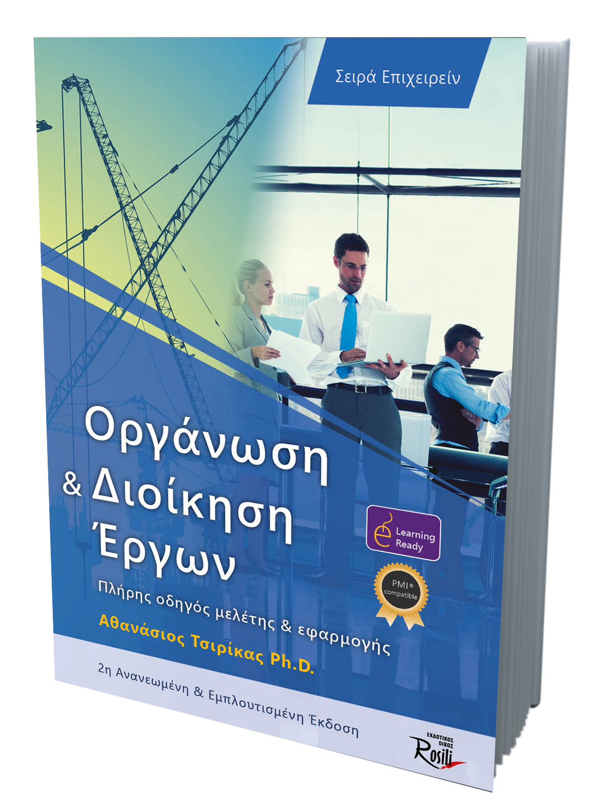 Οργάνωση και Διοίκηση Έργων-2η-έκδοση