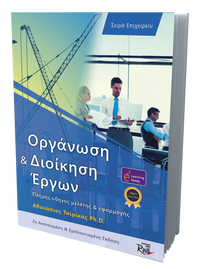 Οργάνωση και Διοίκηση Έργων-2η-έκδοση