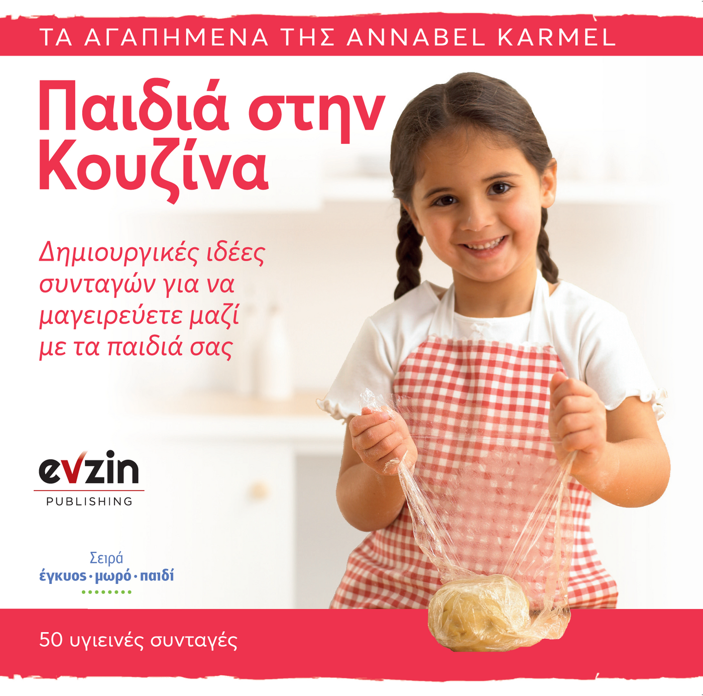 Παιδιά στην Κουζίνα