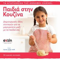 Παιδιά στην Κουζίνα