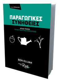 Παραγωγικές Συνήθειες