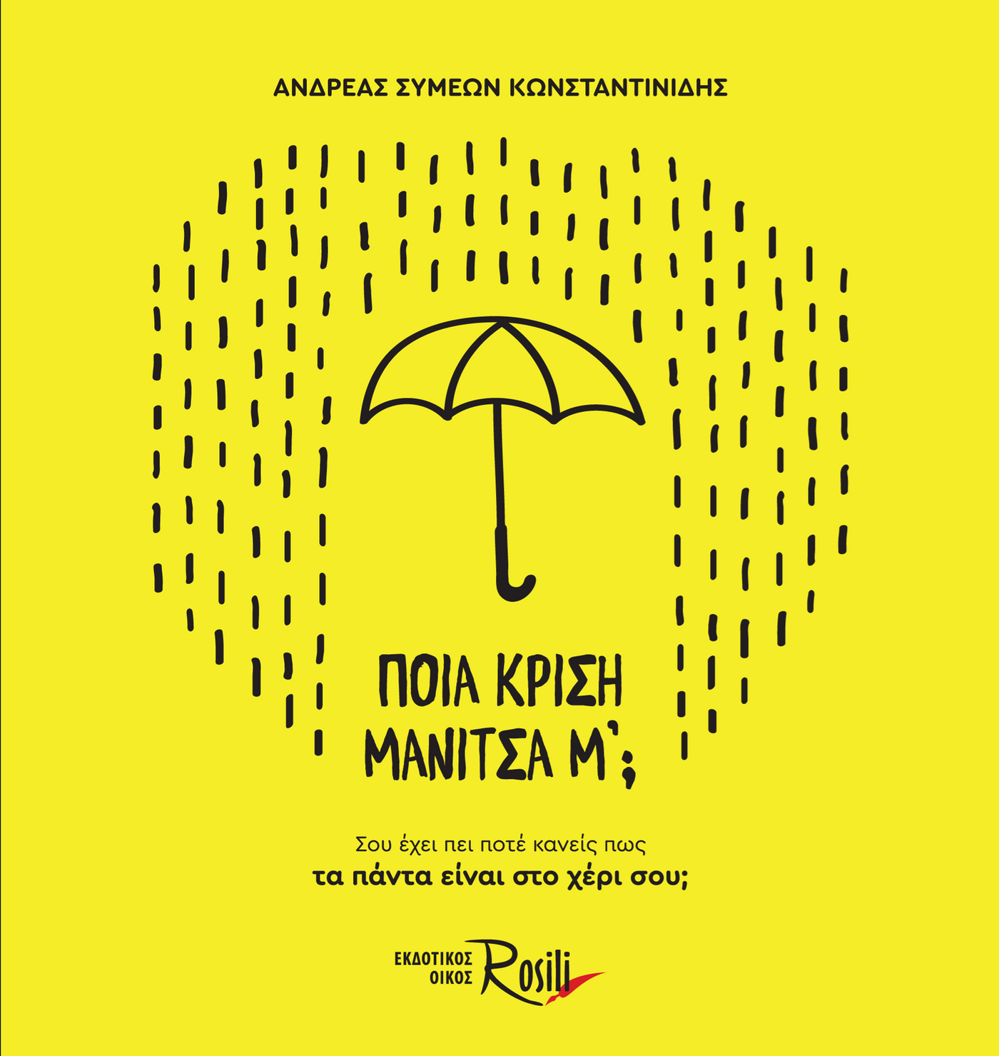 Ποια Κρίση Μανίτσα μ΄;