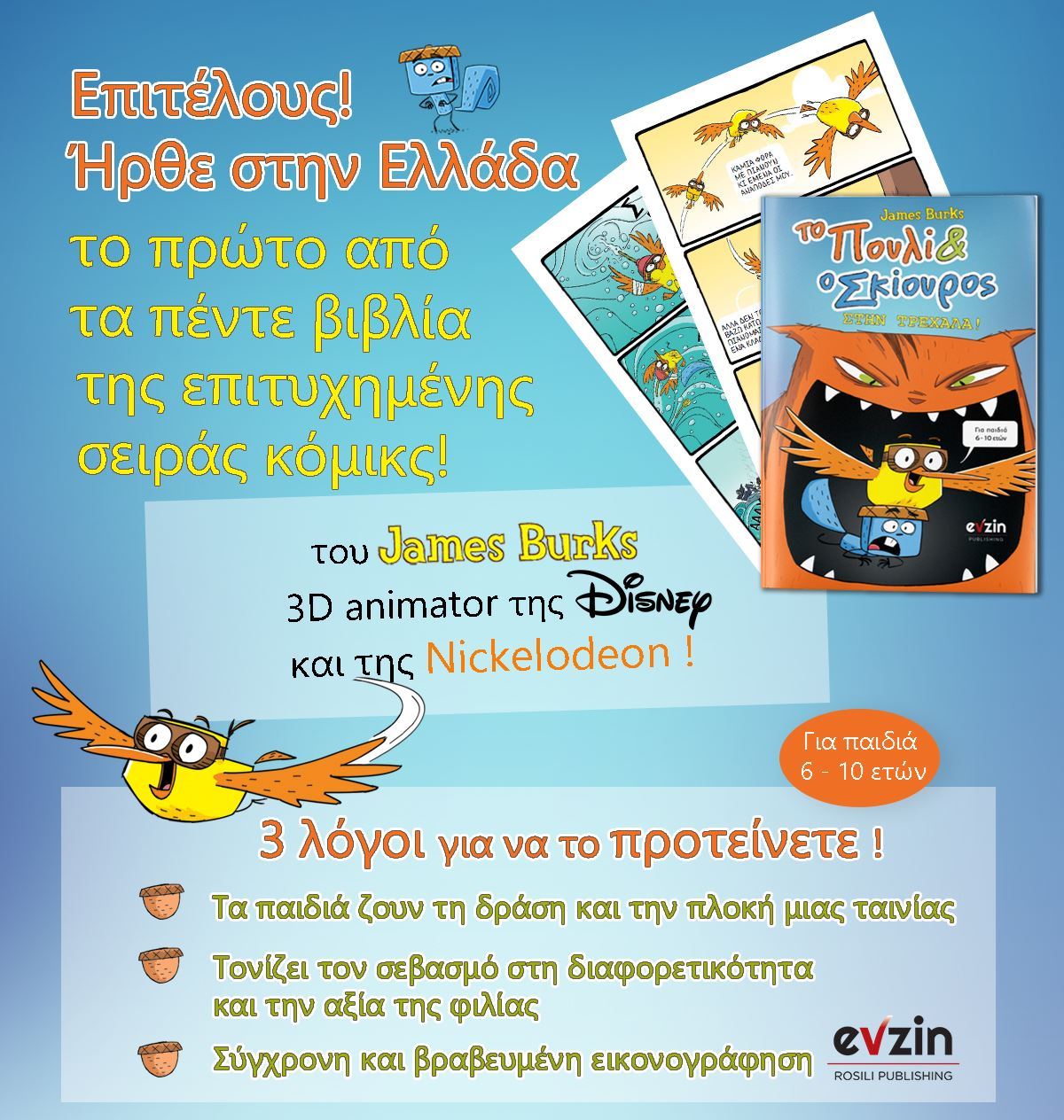 Το Πουλί και ο Σκίουρος