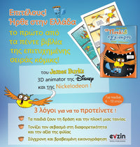 Το Πουλί και ο Σκίουρος