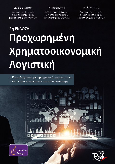Προχωρημένη Χρηματοοικονομική Λογιστική Β Έκδοση