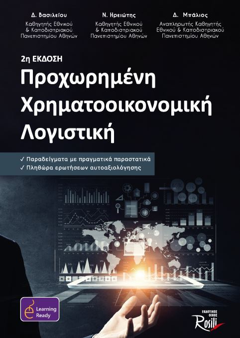 Προχωρημένη Χρηματοοικονομική Λογιστική Β Έκδοση