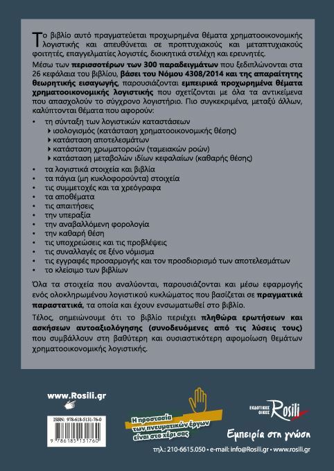 Προχωρημένη Χρηματοοικονομική Λογιστική Β Έκδοση