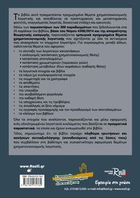 Προχωρημένη Χρηματοοικονομική Λογιστική Β Έκδοση