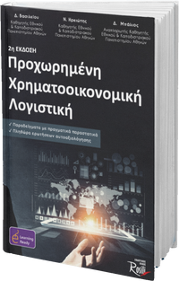 Προχωρημένη Χρηματοοικονομική Λογιστική Β Έκδοση