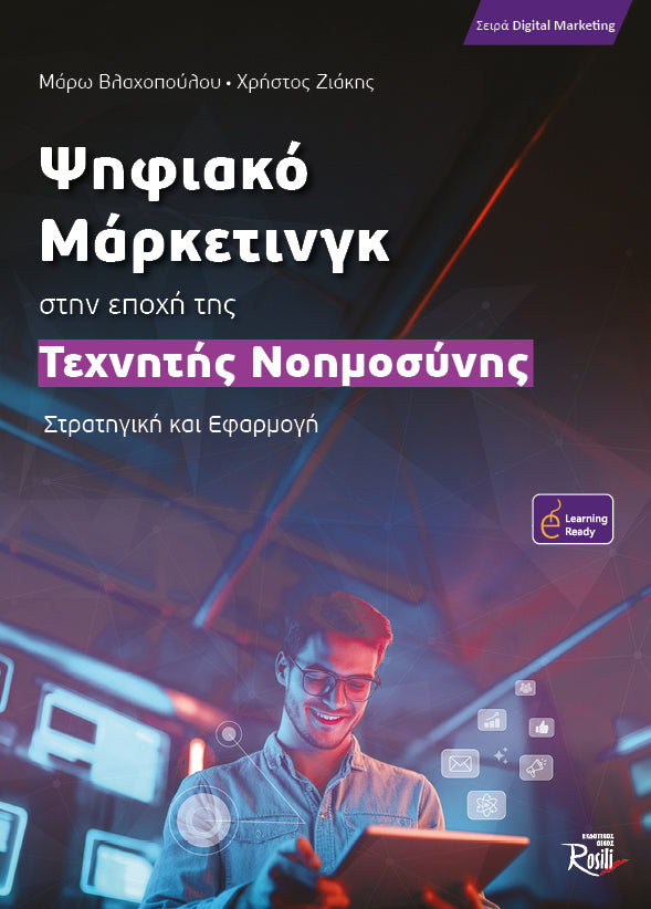 Ψηφιακό Μάρκετινγκ στην εποχή της Τεχνητής Νοημοσύνης