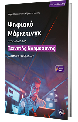 Ψηφιακό Μάρκετινγκ στην εποχή της Τεχνητής Νοημοσύνης