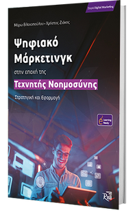 Ψηφιακό Μάρκετινγκ στην εποχή της Τεχνητής Νοημοσύνης