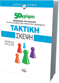 Τακτική σκέψη