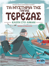 Τα μυστήρια της γιαγιάς Τερέζας – ΙΙ