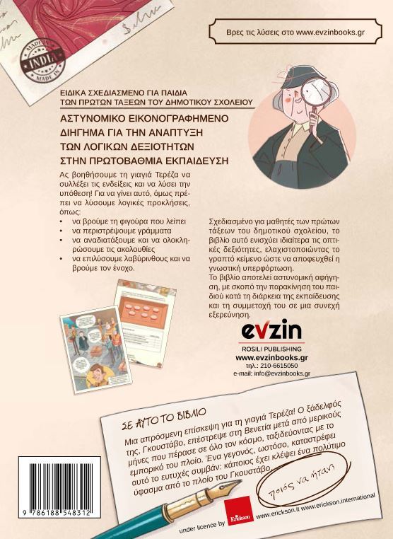 Τα μυστήρια της γιαγιάς Τερέζας – ΙΙ