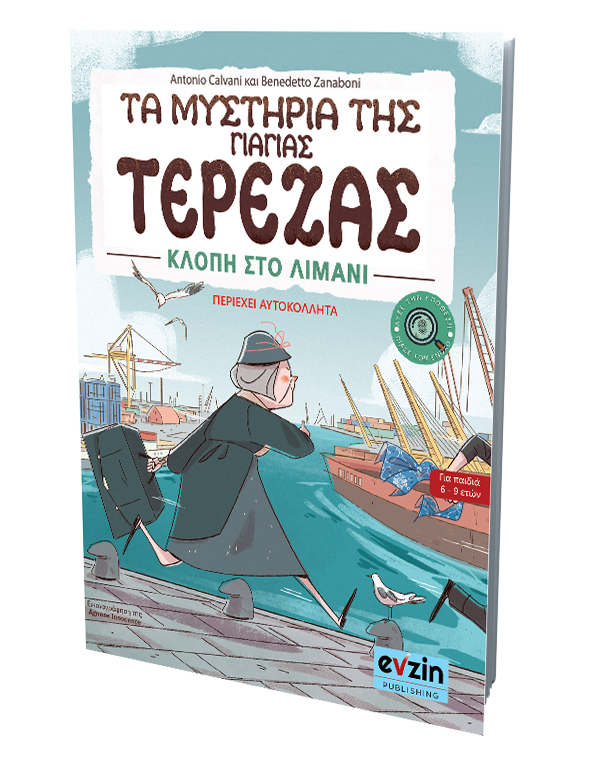 Τα μυστήρια της γιαγιάς Τερέζας – ΙΙ