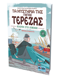 Τα μυστήρια της γιαγιάς Τερέζας – ΙΙ