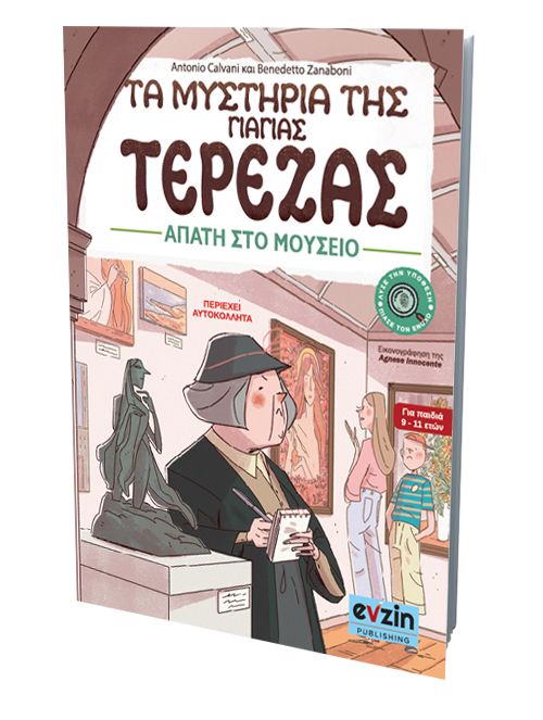 Τα μυστήρια της γιαγιάς Τερέζας – ΙΙΙ