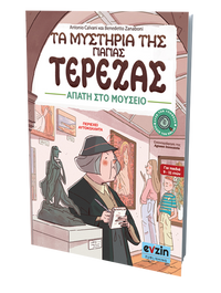 Τα μυστήρια της γιαγιάς Τερέζας – ΙΙΙ