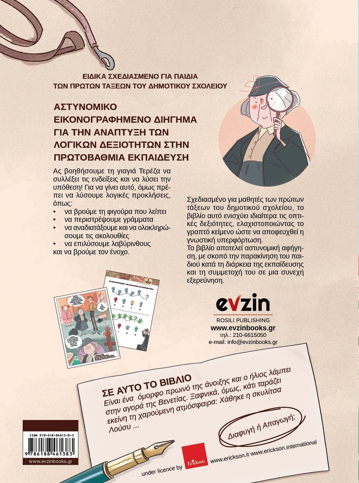 Τα μυστήρια της γιαγιάς Τερέζας – Ι