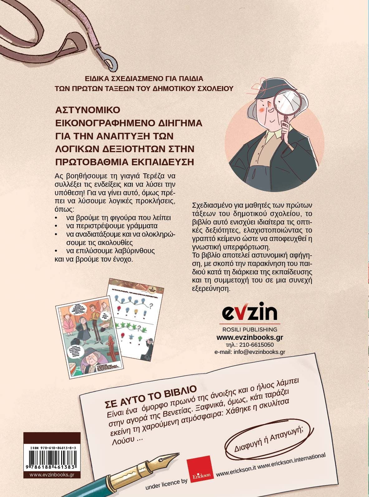 Τα μυστήρια της γιαγιάς Τερέζας – Ι