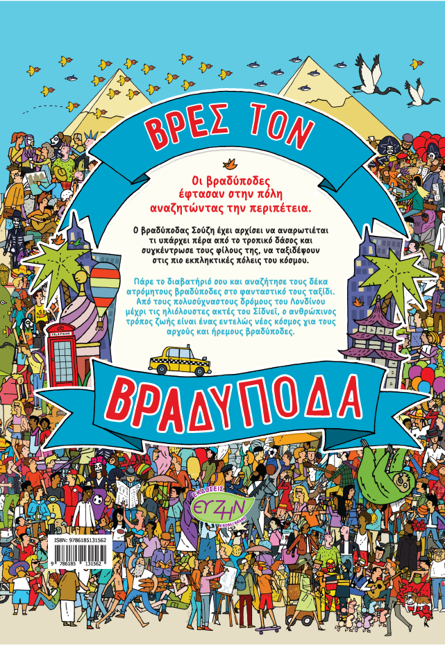 Βρες τον Βραδύποδα