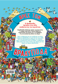 Βρες τον Βραδύποδα