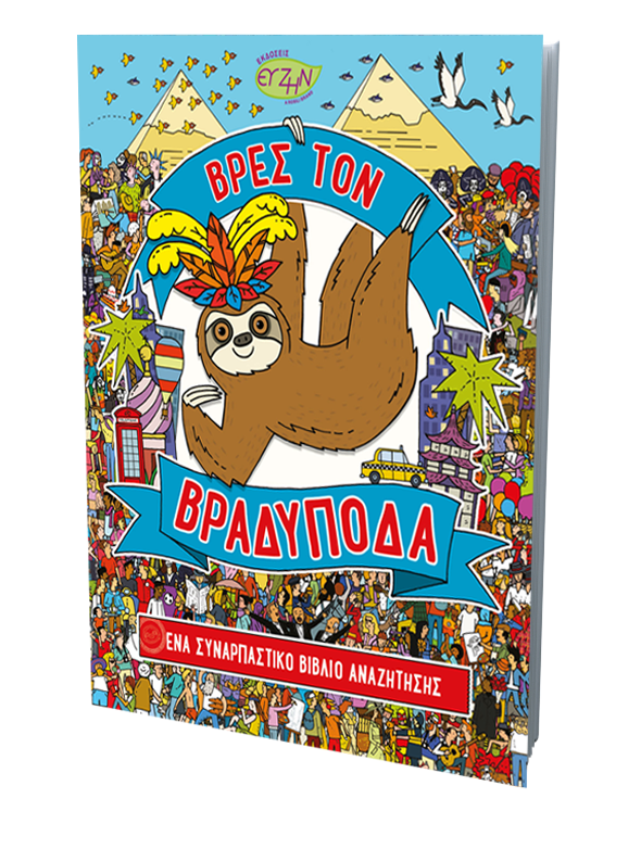 Βρες τον Βραδύποδα