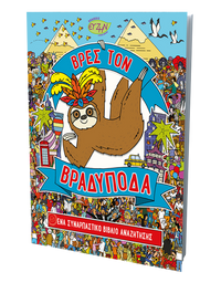 Βρες τον Βραδύποδα