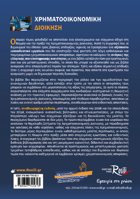 Χρηματοοικονομική Διοίκηση - Θεωρία & Πρακτική - 3η έκδοση