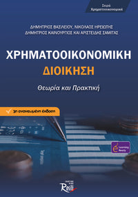 Χρηματοοικονομική Διοίκηση - Θεωρία & Πρακτική - 3η έκδοση