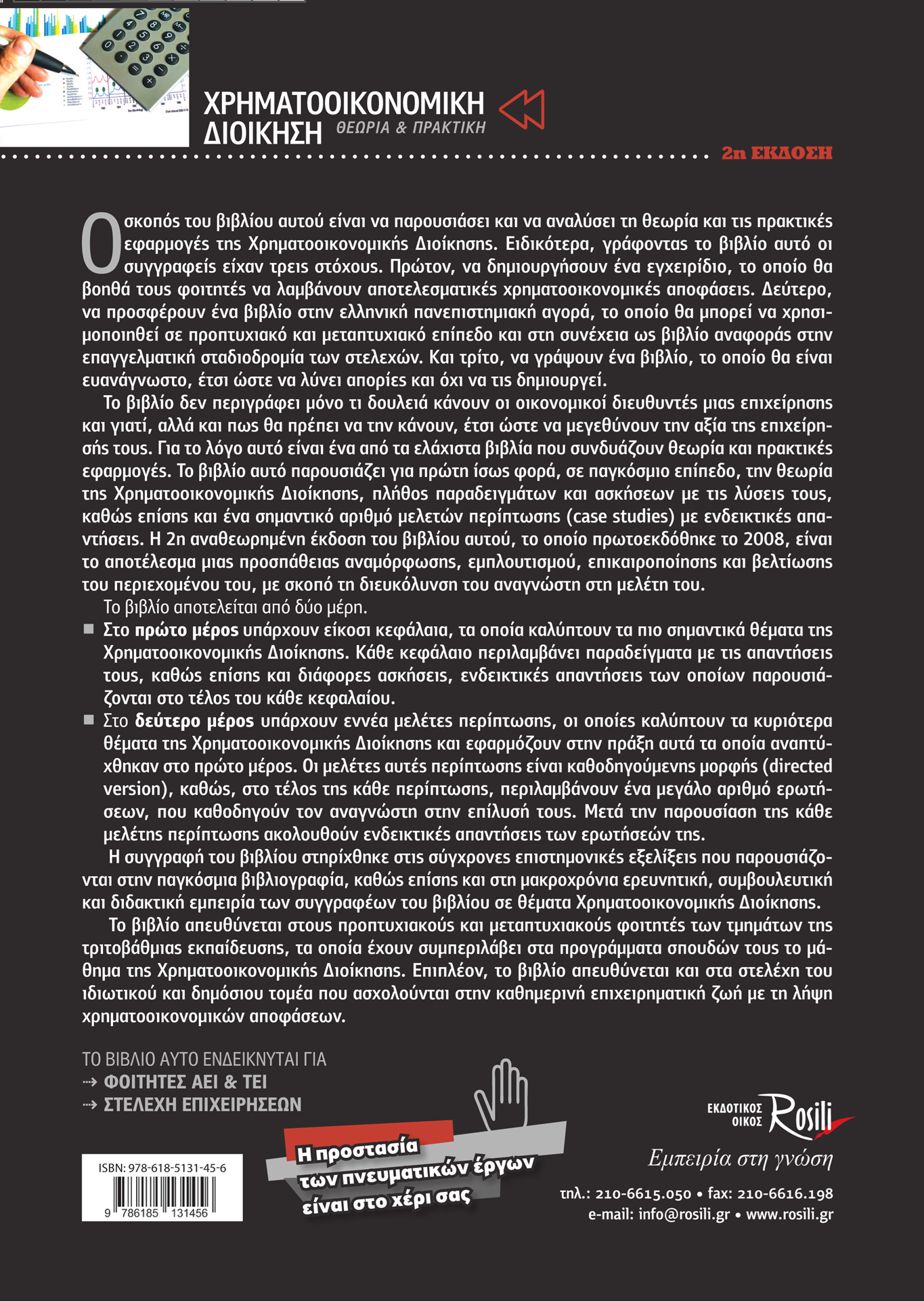Χρηματοοικονομική Διοίκηση (2η Έκδοση)