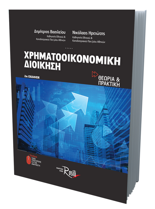 Χρηματοοικονομική Διοίκηση (2η Έκδοση)