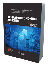 Χρηματοοικονομική Διοίκηση (2η Έκδοση)