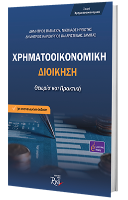 Χρηματοοικονομική Διοίκηση - Θεωρία & Πρακτική - 3η έκδοση