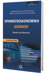 Χρηματοοικονομική Διοίκηση - Θεωρία & Πρακτική - 3η έκδοση