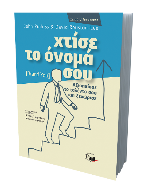 Χτίσε το όνομά σου (Brand you)