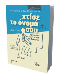 Χτίσε το όνομά σου (Brand you)