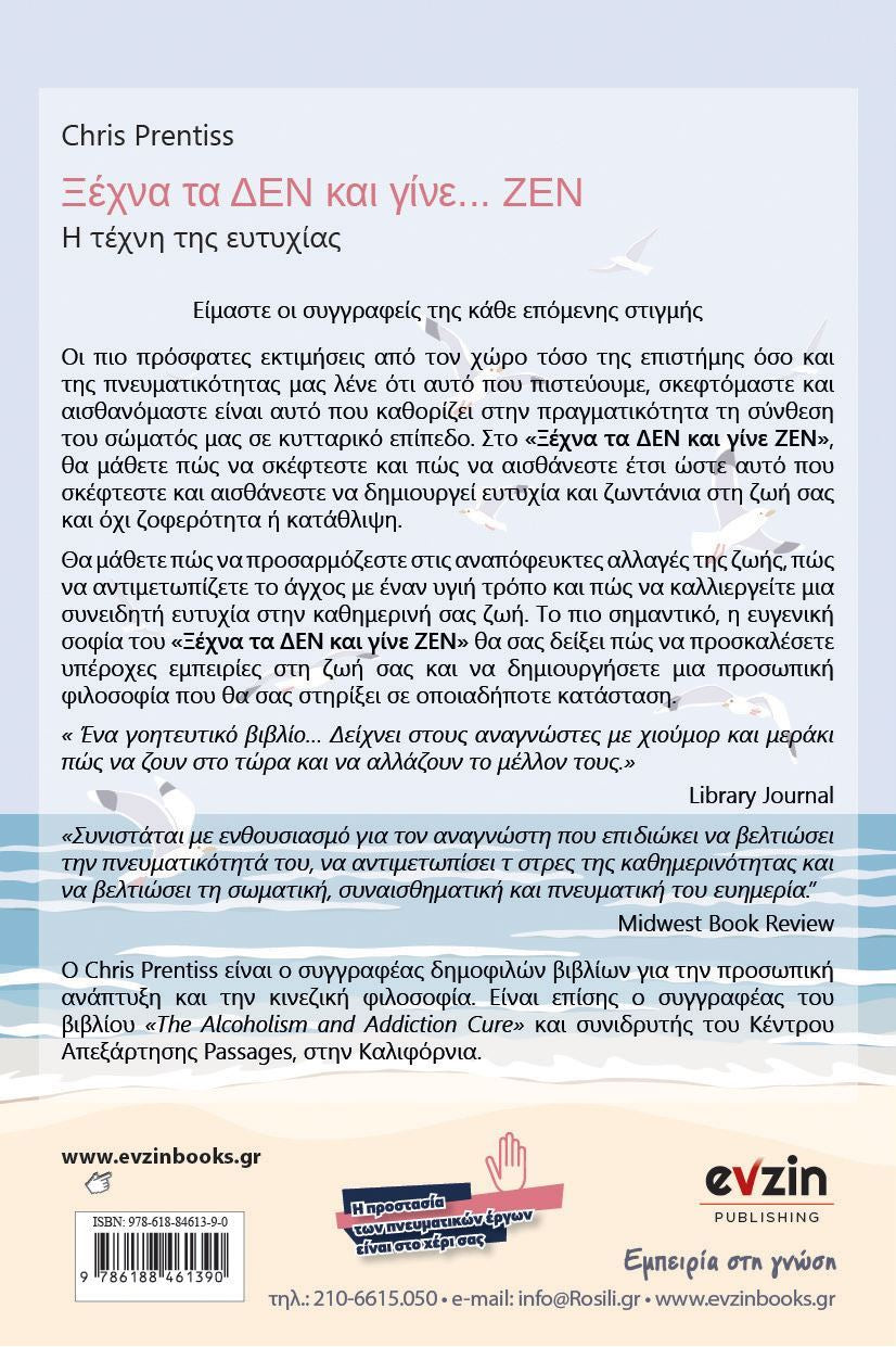 Ξέχνα τα ΔΕΝ και γίνε ΖΕΝ