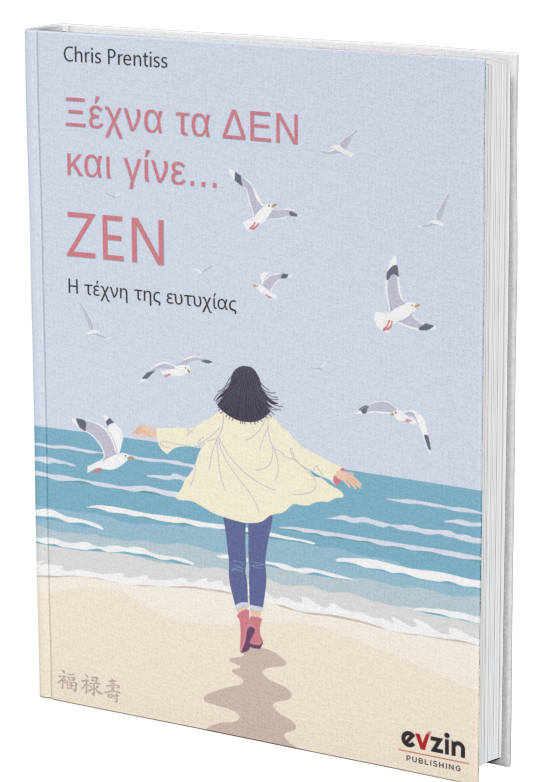 Ξέχνα τα ΔΕΝ και γίνε ΖΕΝ