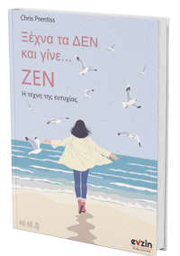 Ξέχνα τα ΔΕΝ και γίνε ΖΕΝ